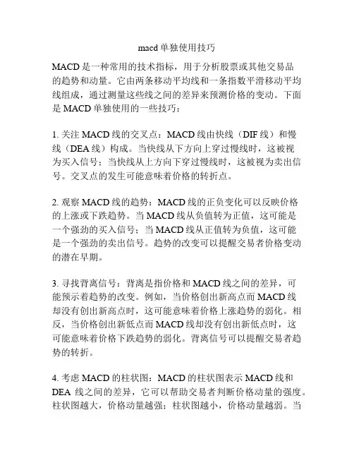 macd单独使用技巧