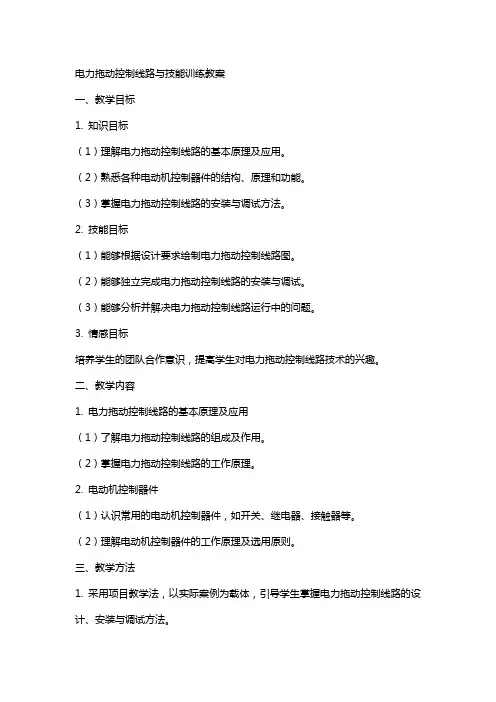 电力拖动控制线路与技能训练教案