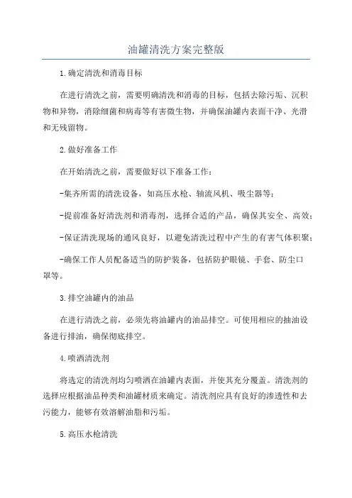 油罐清洗方案完整版