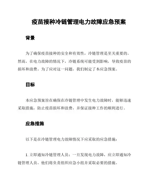 疫苗接种冷链管理电力故障应急预案