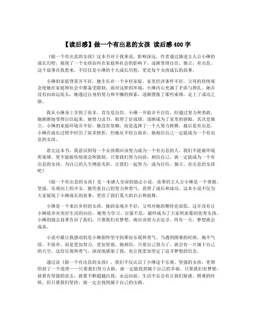 【读后感】做一个有出息的女孩 读后感400字