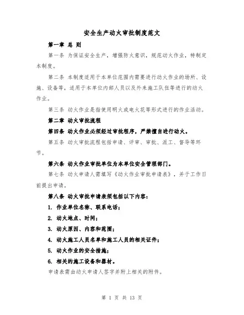 安全生产动火审批制度范文(4篇)