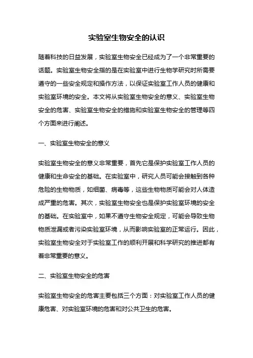 实验室生物安全的认识