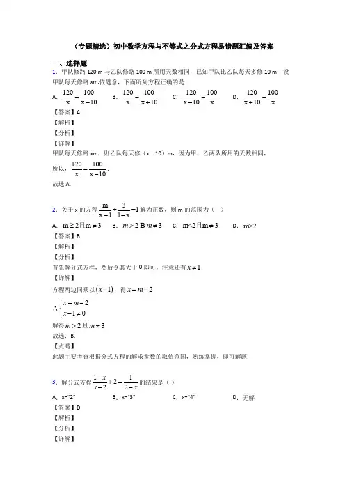 (专题精选)初中数学方程与不等式之分式方程易错题汇编及答案