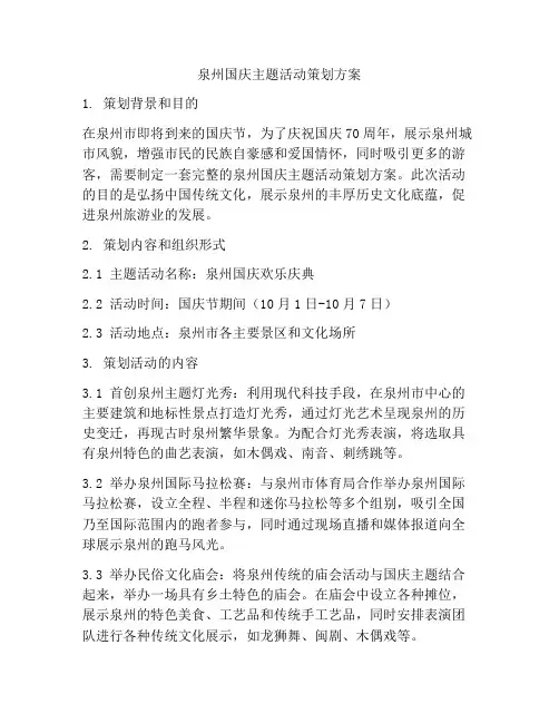 泉州国庆主题活动策划方案