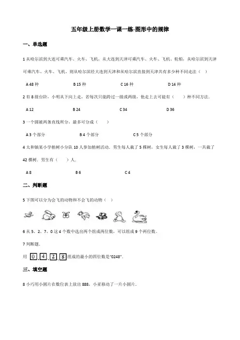 【小学】五年级上册数学一课一练 图形中的规律北师大版(含答案)