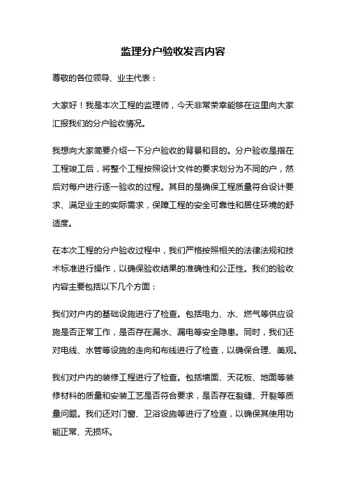 监理分户验收发言内容