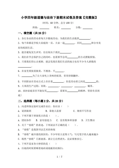 小学四年级道德与法治下册期末试卷及答案【完整版】