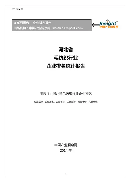 河北省毛纺织行业企业排名统计报告