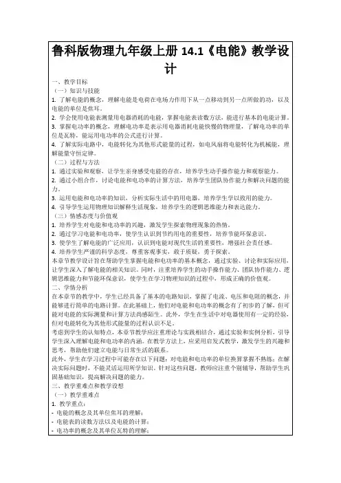 鲁科版物理九年级上册14.1《电能》教学设计