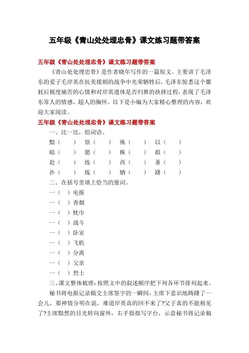 五年级《青山处处埋忠骨》课文练习题带答案