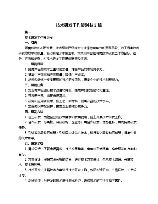 技术研发工作策划书3篇