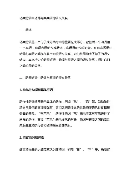 动宾短语中动词与其宾语的语义关系