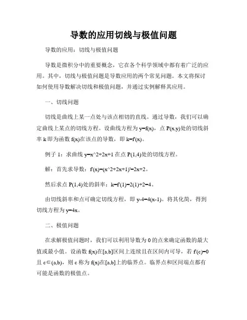导数的应用切线与极值问题