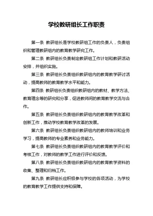 学校教研组长工作职责