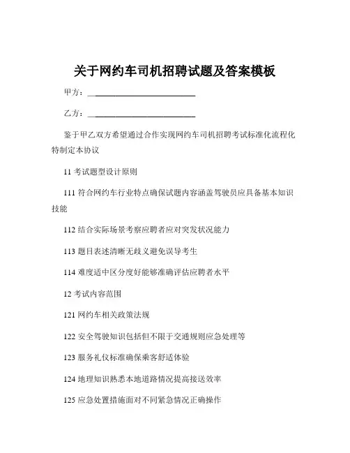 关于网约车司机招聘试题及答案模板