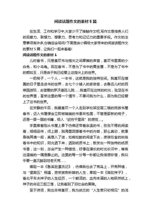 阅读话题作文的素材5篇