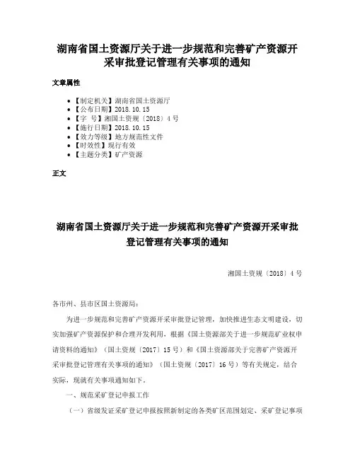 湖南省国土资源厅关于进一步规范和完善矿产资源开采审批登记管理有关事项的通知