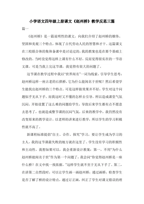 小学语文四年级上册课文《赵州桥》教学反思三篇.doc