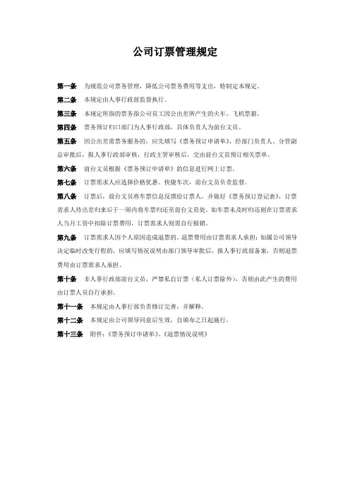 公司订票管理规定