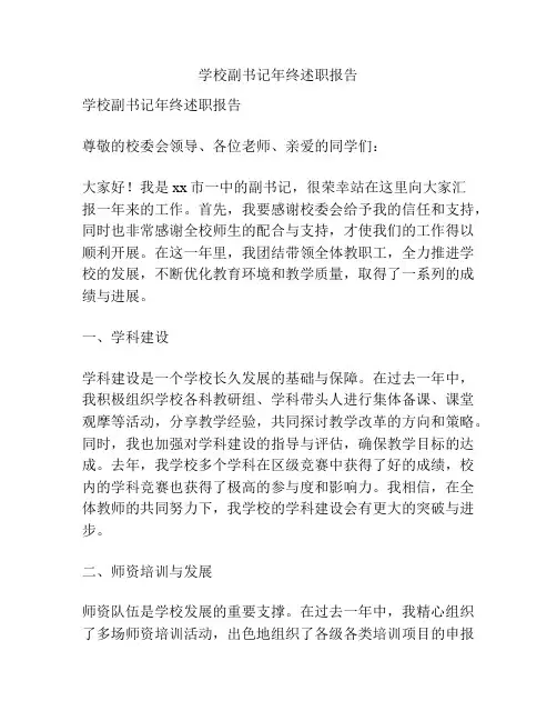 学校副书记年终述职报告