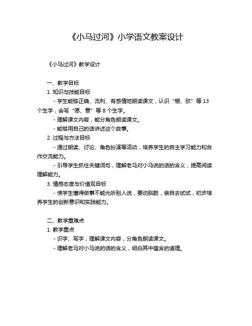 《小马过河》小学语文教案设计