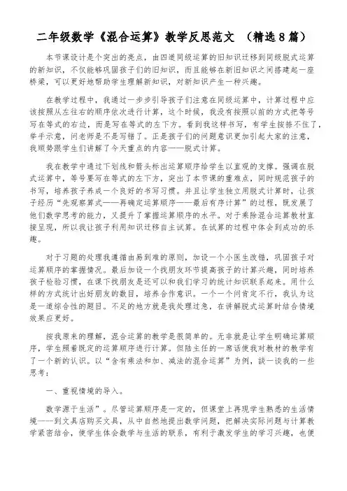 二年级数学《混合运算》教学反思范文 (精选8篇)