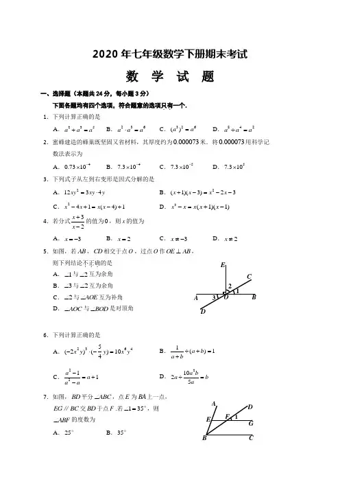 最新2020年七年级数学下册期末试题(带答案)