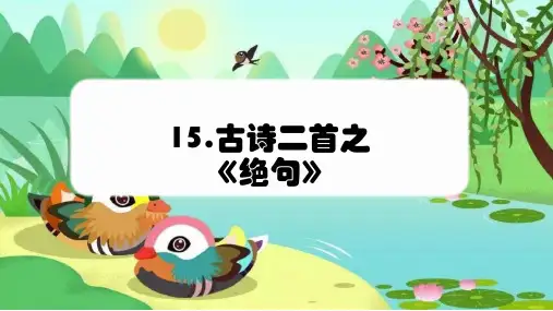 部编版语文二年级下册第15课古诗二首《绝句》课件