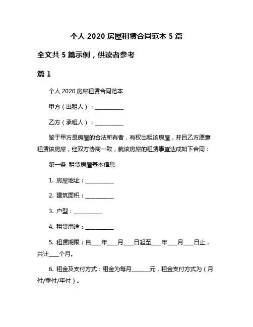 个人2020房屋租赁合同范本5篇