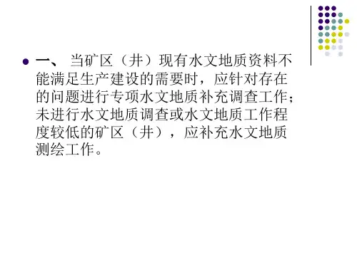第三章水文地质补充调查与勘探ppt课件