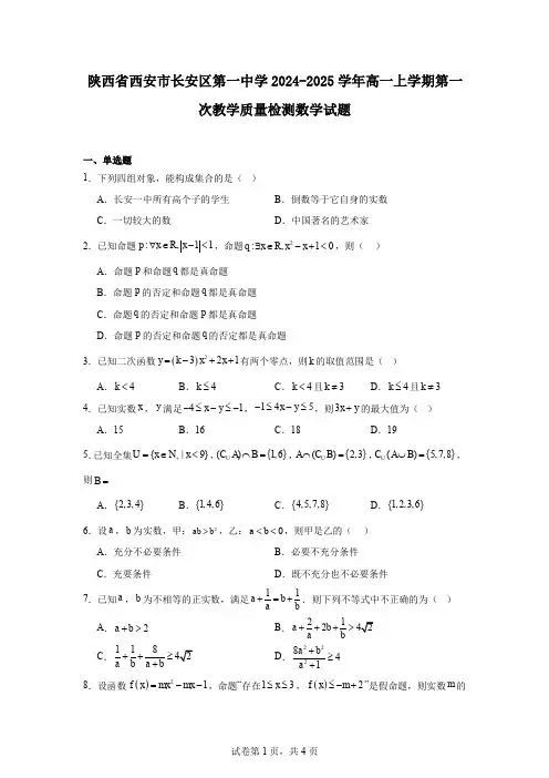 陕西省西安市长安区第一中学2024-2025学年高一上学期第一次教学质量检测数学试题