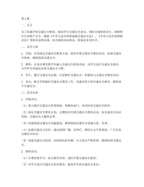 学校交通安全教育责任书(3篇)