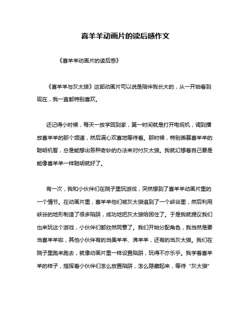 喜羊羊动画片的读后感作文