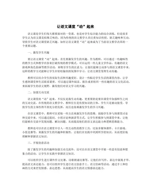 让语文课堂“动”起来