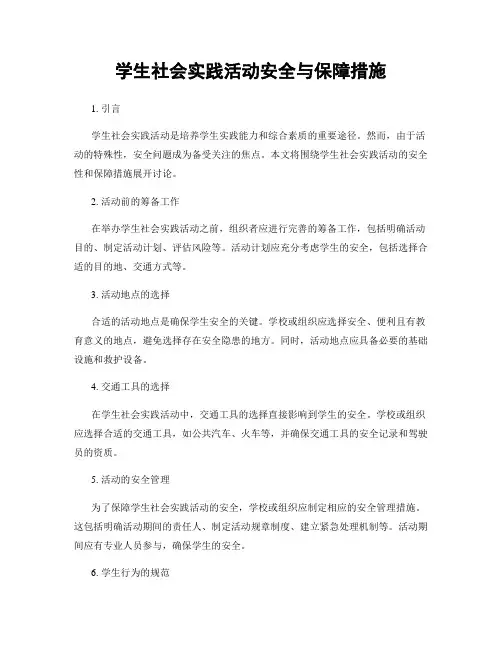 学生社会实践活动安全与保障措施
