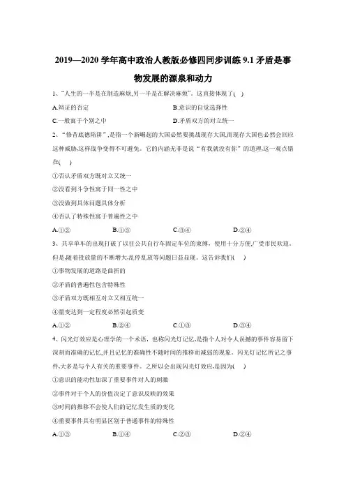 2019-2020学年高中政治人教必修四同步训练：9.1矛盾是事物发展的源泉和动力 Word版含答案