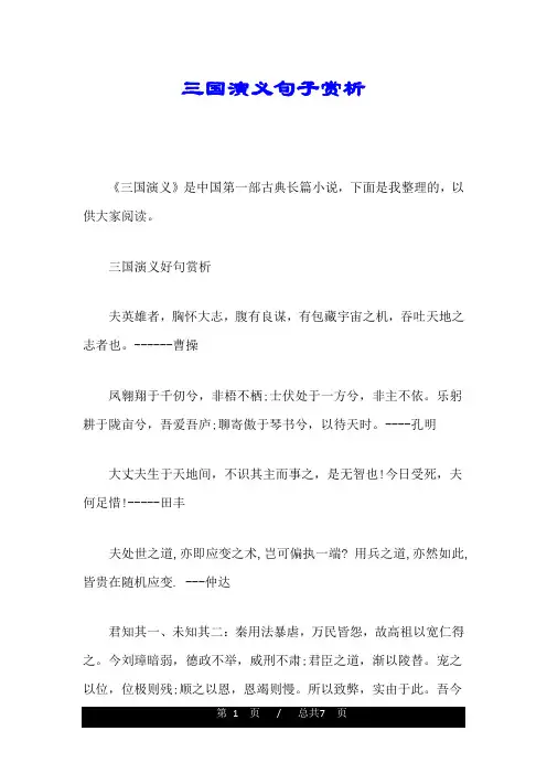 三国演义句子赏析详细版.doc