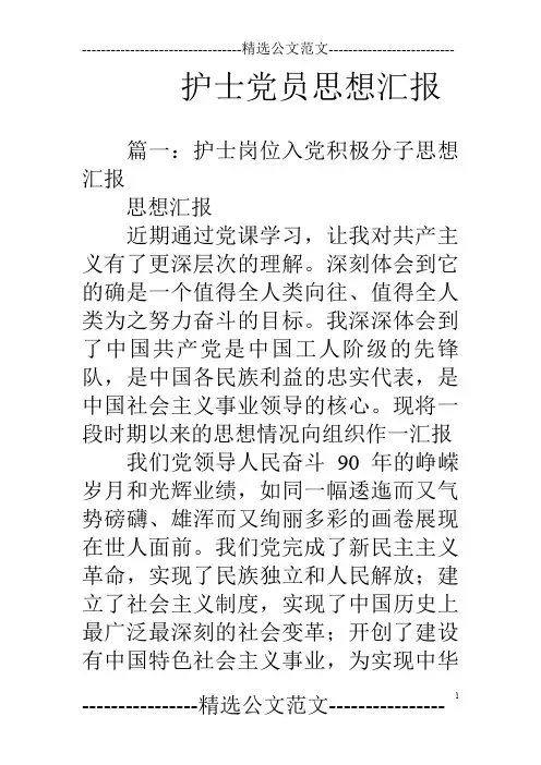 护士党员思想汇报