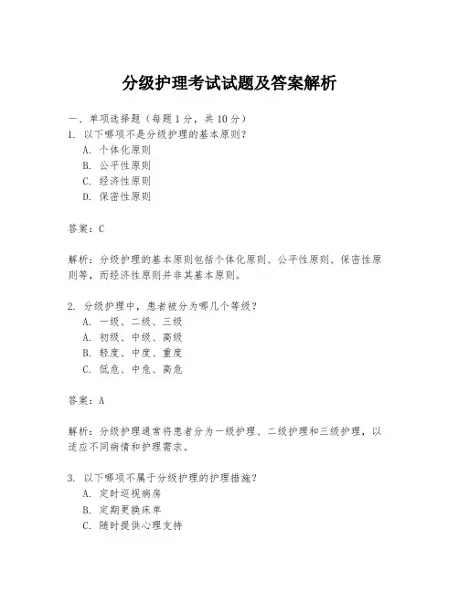 分级护理考试试题及答案解析