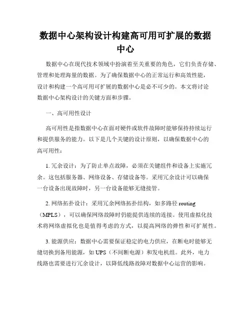 数据中心架构设计构建高可用可扩展的数据中心