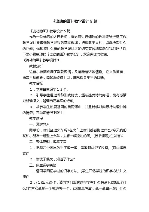 《流动的画》教学设计5篇