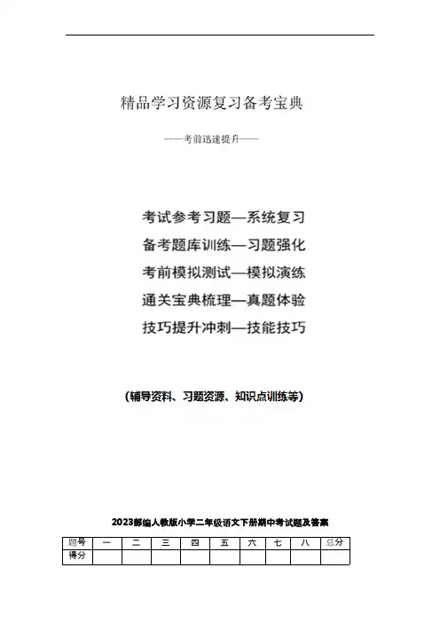 2023部编人教版小学二年级语文下册期中考试题及答案