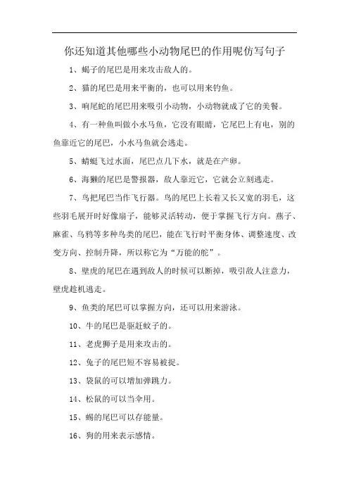 你还知道其他哪些小动物尾巴的作用呢仿写句子
