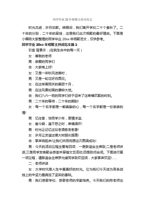 同学毕业20年相聚主持词范文_主持词_
