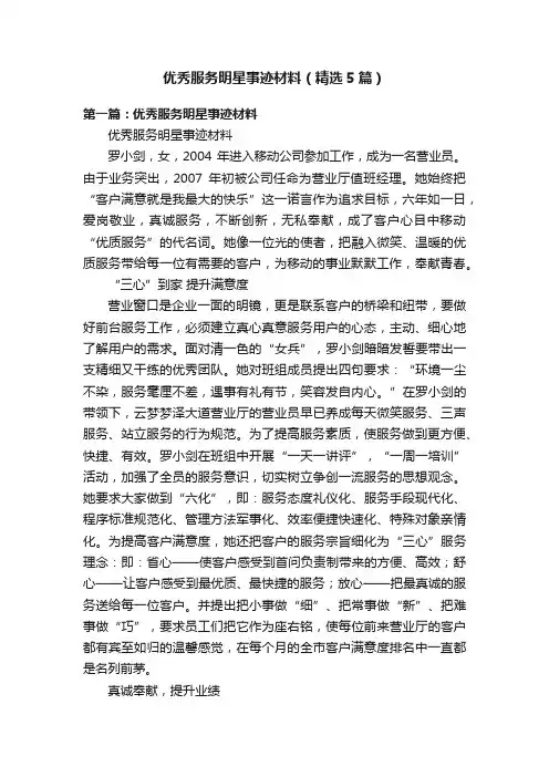 优秀服务明星事迹材料（精选5篇）