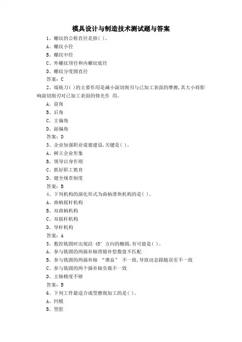 模具设计与制造技术测试题与答案