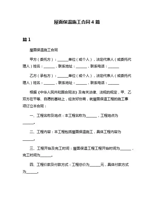 屋面保温施工合同4篇