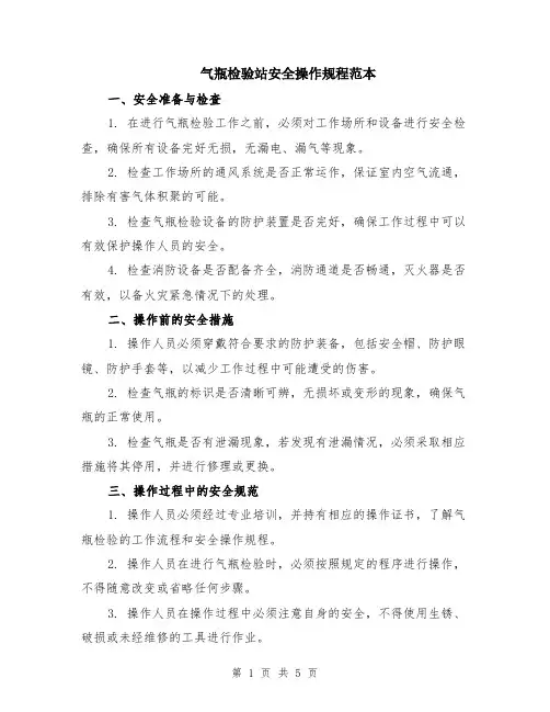 气瓶检验站安全操作规程范本（2篇）