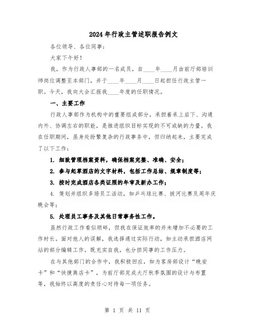 2024年行政主管述职报告例文（五篇）